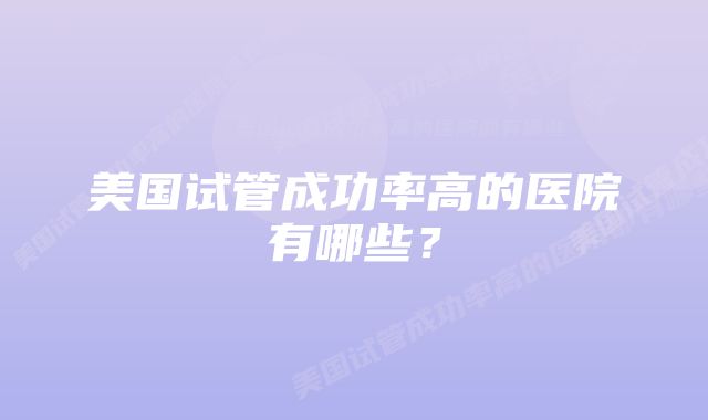 美国试管成功率高的医院有哪些？