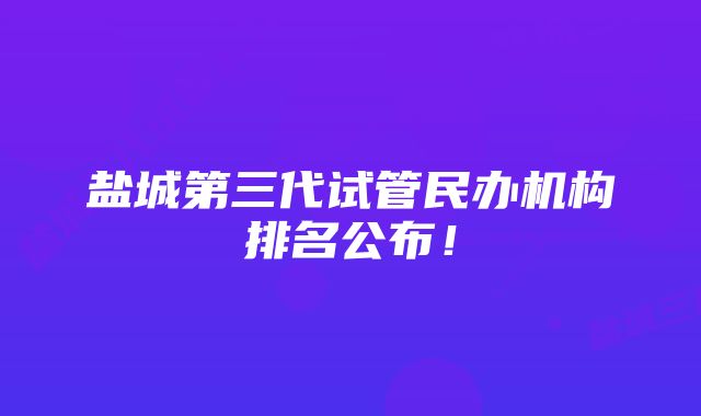 盐城第三代试管民办机构排名公布！