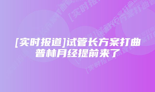 [实时报道]试管长方案打曲普林月经提前来了