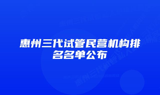 惠州三代试管民营机构排名名单公布