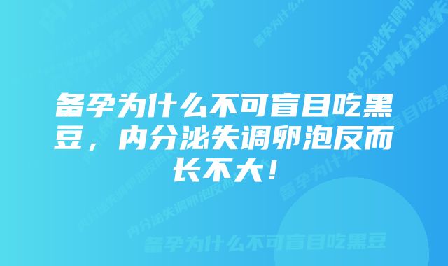 备孕为什么不可盲目吃黑豆，内分泌失调卵泡反而长不大！