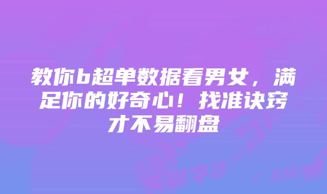 教你b超单数据看男女，满足你的好奇心！找准诀窍才不易翻盘