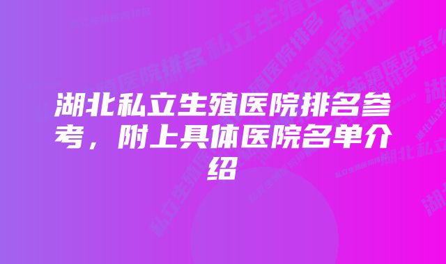 湖北私立生殖医院排名参考，附上具体医院名单介绍