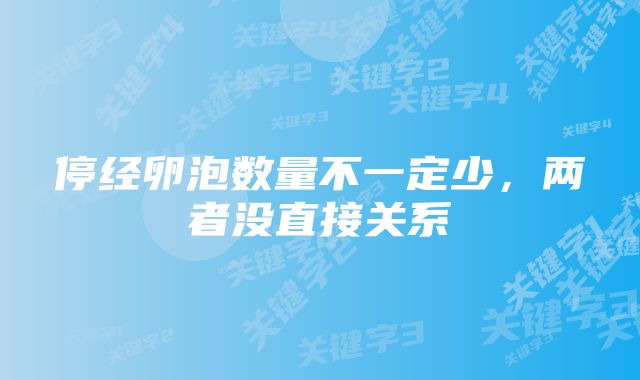 停经卵泡数量不一定少，两者没直接关系