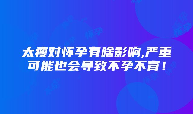 太瘦对怀孕有啥影响,严重可能也会导致不孕不育！