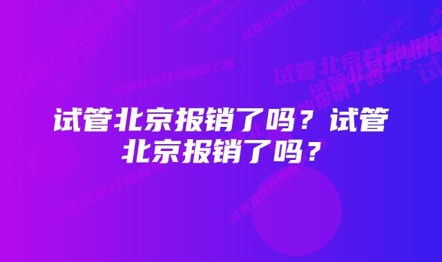 试管北京报销了吗？试管北京报销了吗？