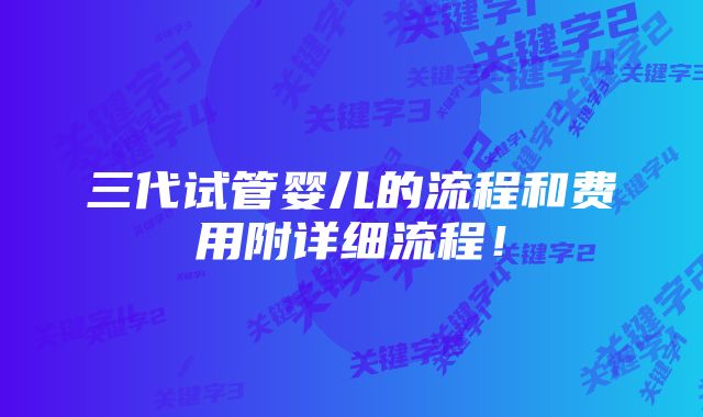 三代试管婴儿的流程和费用附详细流程！