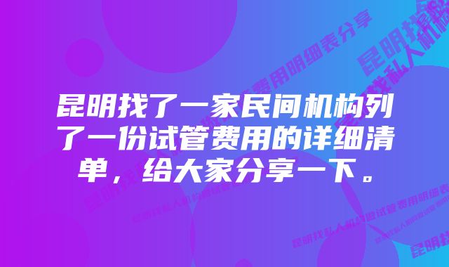 昆明找了一家民间机构列了一份试管费用的详细清单，给大家分享一下。