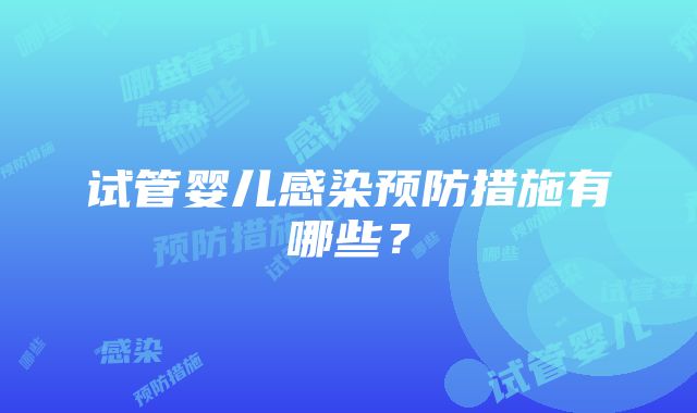 试管婴儿感染预防措施有哪些？