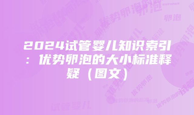 2024试管婴儿知识索引：优势卵泡的大小标准释疑（图文）