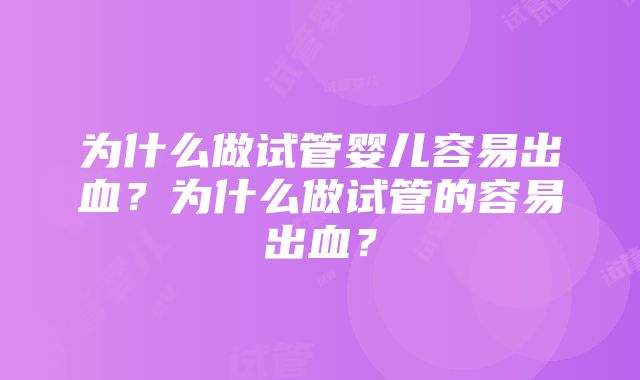 为什么做试管婴儿容易出血？为什么做试管的容易出血？