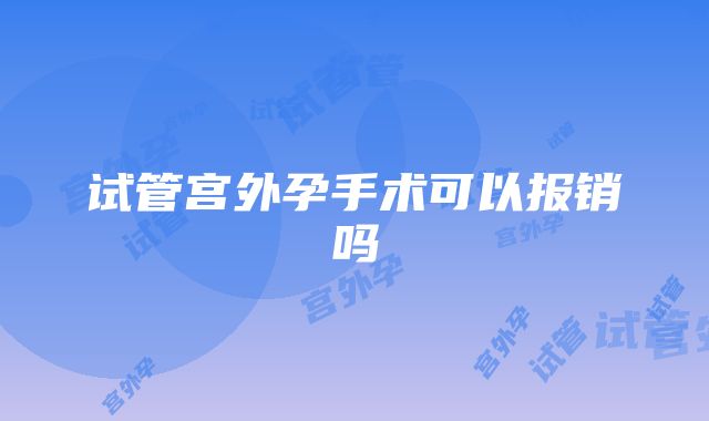 试管宫外孕手术可以报销吗