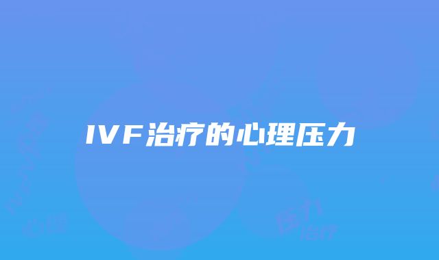 IVF治疗的心理压力