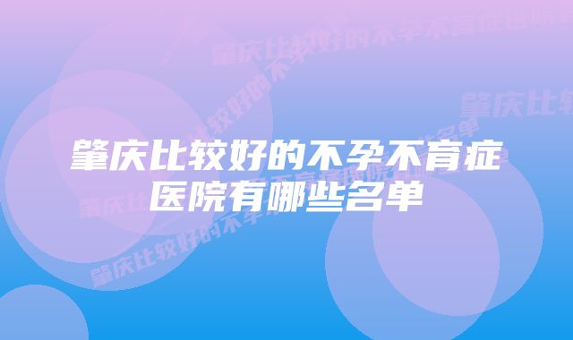 肇庆比较好的不孕不育症医院有哪些名单