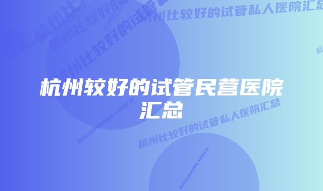 杭州较好的试管民营医院汇总