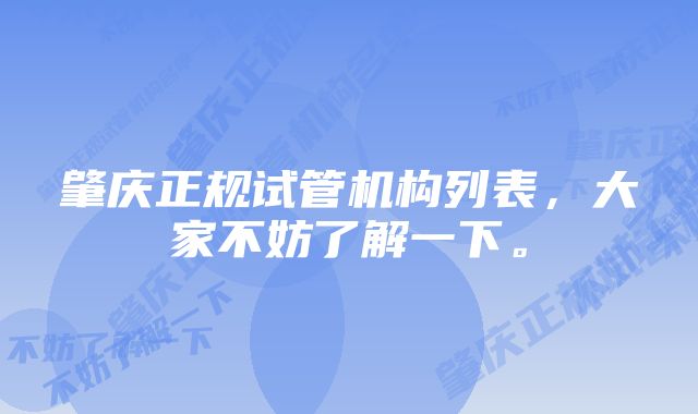 肇庆正规试管机构列表，大家不妨了解一下。