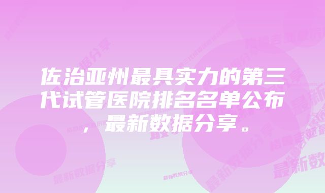 佐治亚州最具实力的第三代试管医院排名名单公布，最新数据分享。