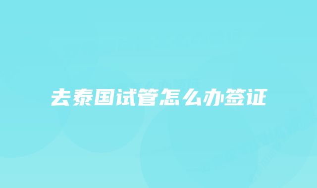 去泰国试管怎么办签证