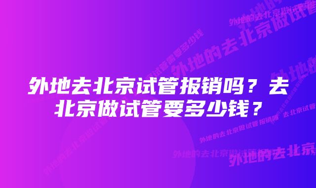 外地去北京试管报销吗？去北京做试管要多少钱？