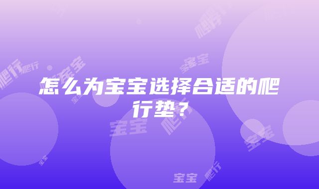 怎么为宝宝选择合适的爬行垫？