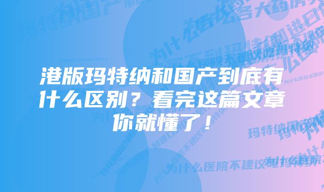 港版玛特纳和国产到底有什么区别？看完这篇文章你就懂了！