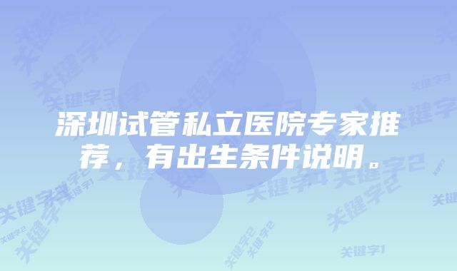 深圳试管私立医院专家推荐，有出生条件说明。