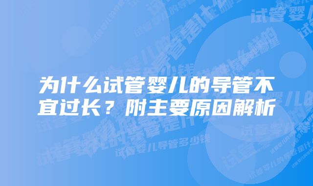 为什么试管婴儿的导管不宜过长？附主要原因解析