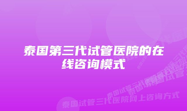 泰国第三代试管医院的在线咨询模式