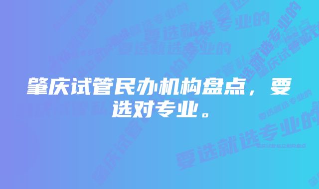 肇庆试管民办机构盘点，要选对专业。