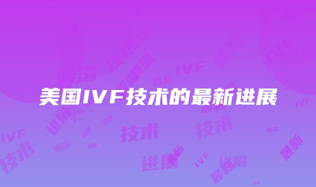 美国IVF技术的最新进展