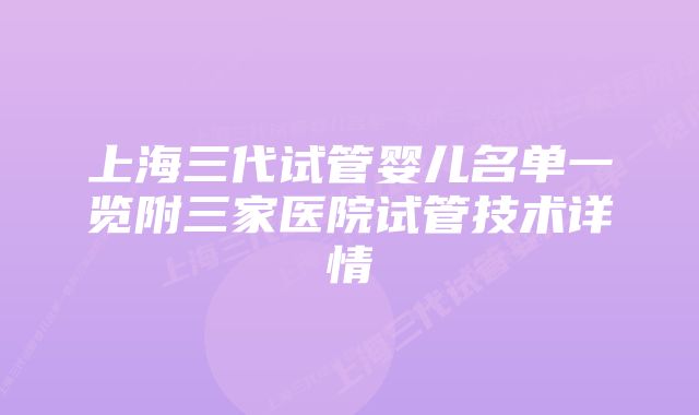 上海三代试管婴儿名单一览附三家医院试管技术详情