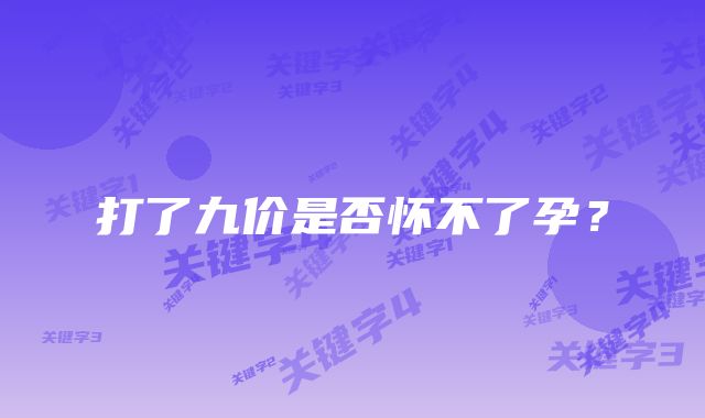 打了九价是否怀不了孕？