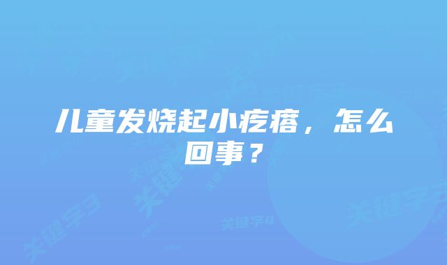 儿童发烧起小疙瘩，怎么回事？