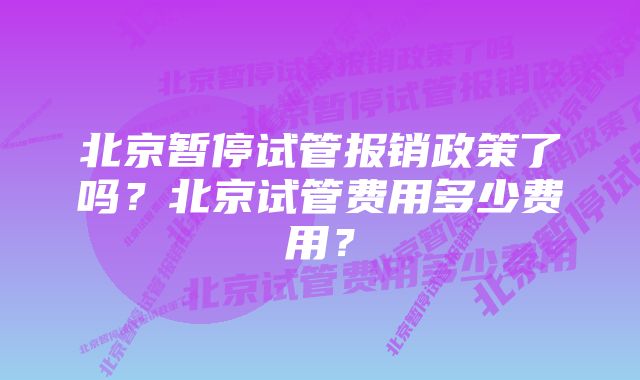 北京暂停试管报销政策了吗？北京试管费用多少费用？