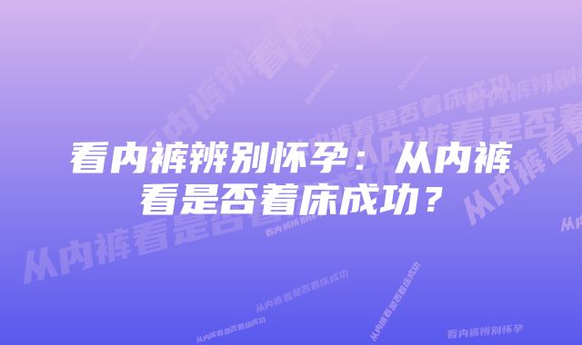 看内裤辨别怀孕：从内裤看是否着床成功？