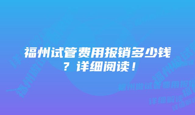 福州试管费用报销多少钱？详细阅读！