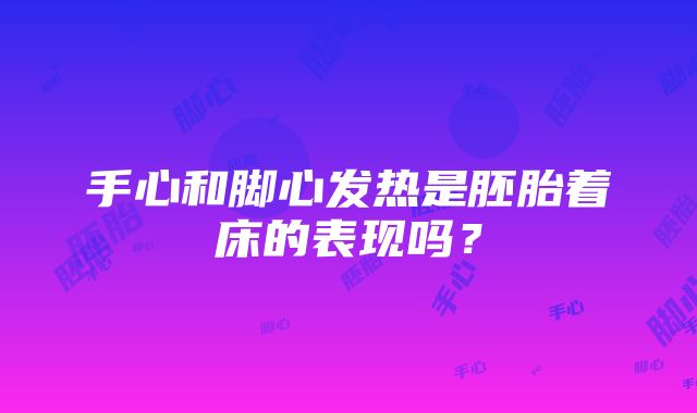 手心和脚心发热是胚胎着床的表现吗？