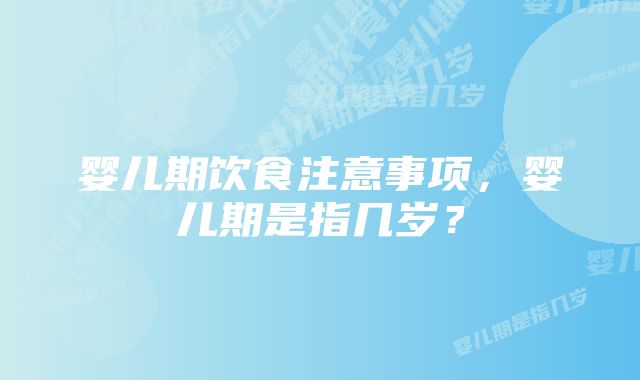 婴儿期饮食注意事项，婴儿期是指几岁？