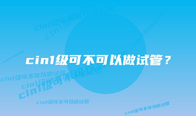 cin1级可不可以做试管？