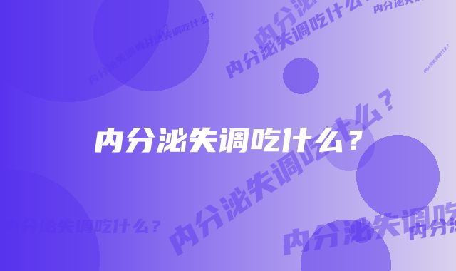 内分泌失调吃什么？