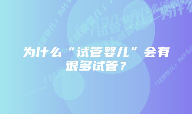 为什么“试管婴儿”会有很多试管？