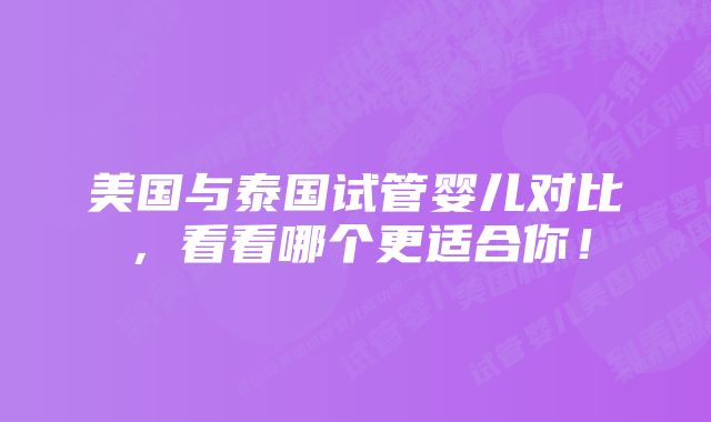 美国与泰国试管婴儿对比，看看哪个更适合你！