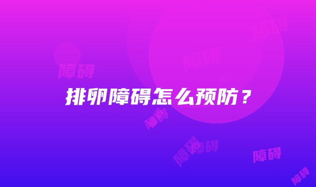 排卵障碍怎么预防？