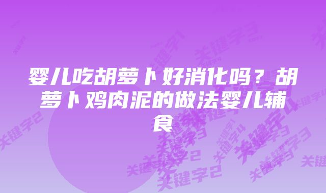 婴儿吃胡萝卜好消化吗？胡萝卜鸡肉泥的做法婴儿辅食