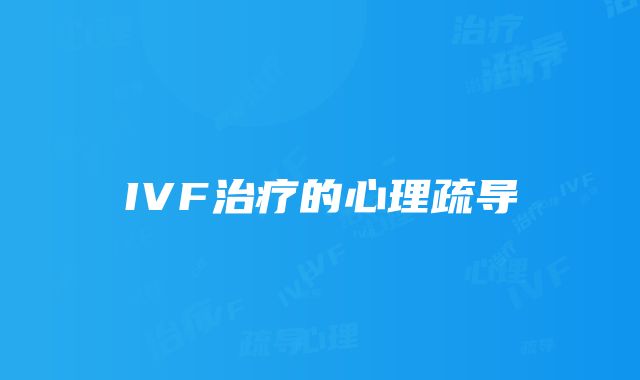 IVF治疗的心理疏导