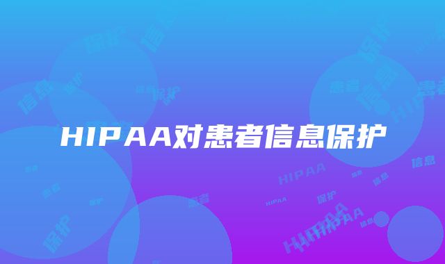 HIPAA对患者信息保护