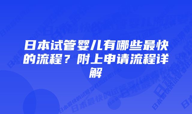 日本试管婴儿有哪些最快的流程？附上申请流程详解