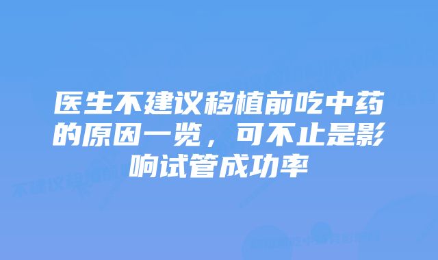 医生不建议移植前吃中药的原因一览，可不止是影响试管成功率