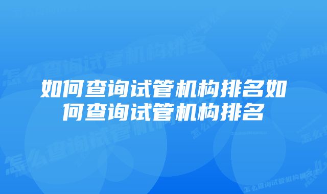 如何查询试管机构排名如何查询试管机构排名