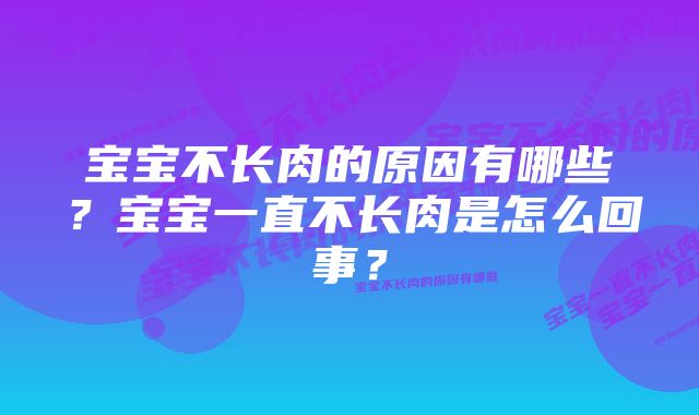 宝宝不长肉的原因有哪些？宝宝一直不长肉是怎么回事？